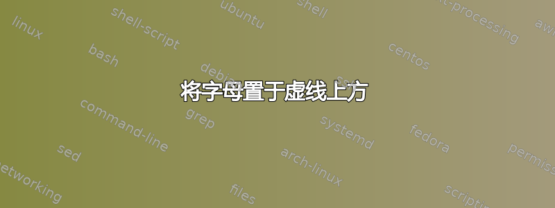 将字母置于虚线上方