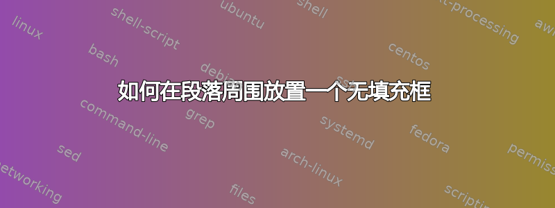 如何在段落周围放置一个无填充框