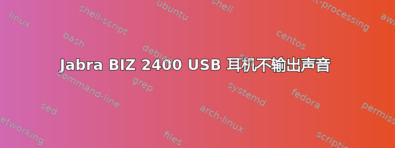 Jabra BIZ 2400 USB 耳机不输出声音