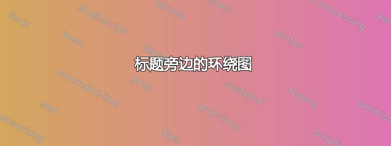 标题旁边的环绕图