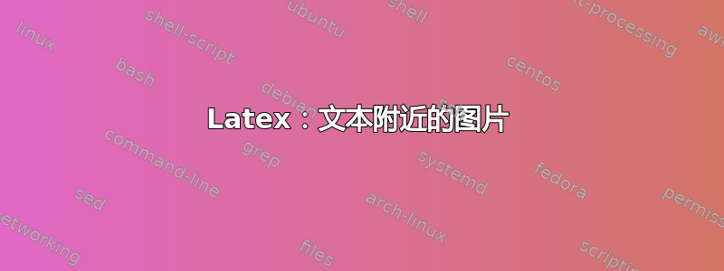 Latex：文本附近的图片