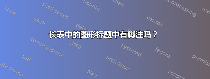 长表中的图形标题中有脚注吗？