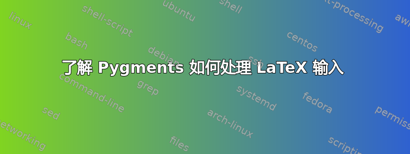 了解 Pygments 如何处理 LaTeX 输入