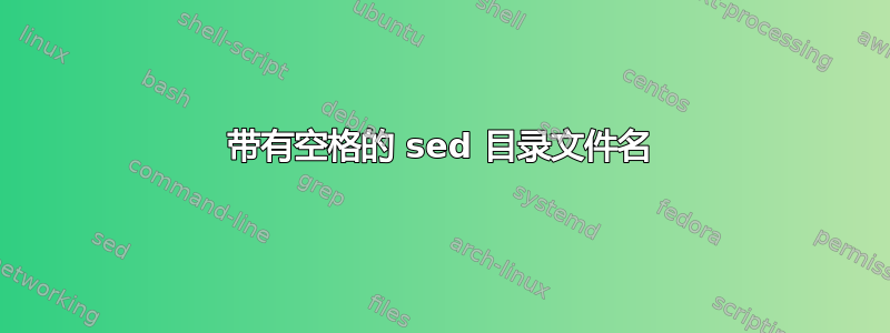 带有空格的 sed 目录文件名