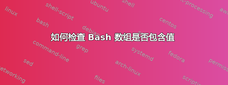 如何检查 Bash 数组是否包含值