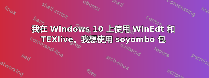 我在 Windows 10 上使用 WinEdt 和 TEXlive。我想使用 soyombo 包