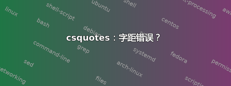 csquotes：字距错误？