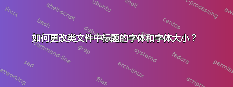 如何更改类文件中标题的字体和字体大小？