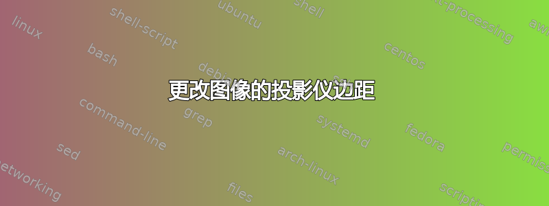 更改图像的投影仪边距