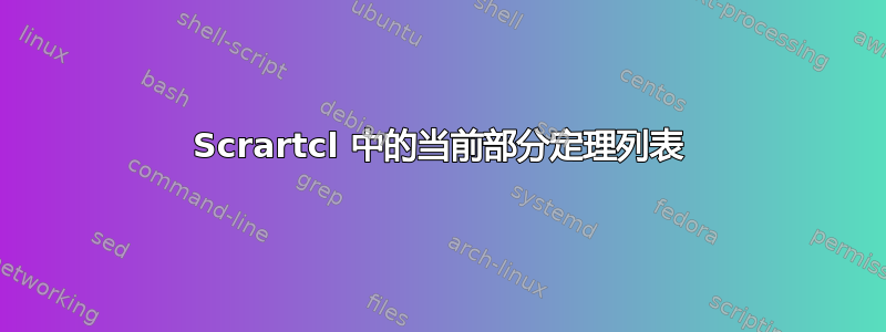 Scrartcl 中的当前部分定理列表