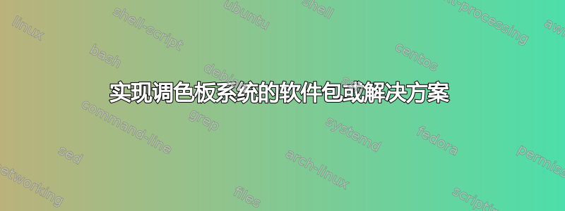 实现调色板系统的软件包或解决方案