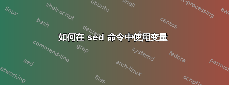 如何在 sed 命令中使用变量