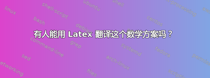 有人能用 Latex 翻译这个数学方案吗？