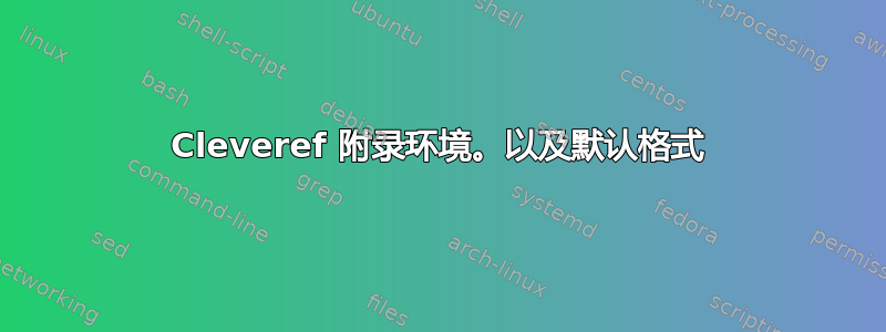 Cleveref 附录环境。以及默认格式