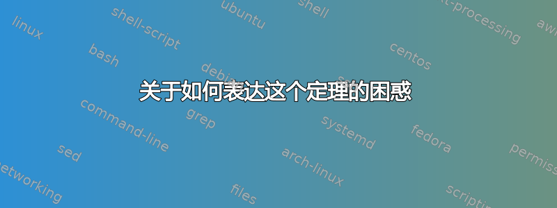 关于如何表达这个定理的困惑