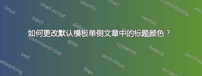 如何更改默认模板单侧文章中的标题颜色？