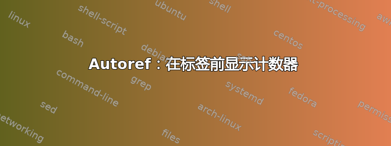 Autoref：在标签前显示计数器