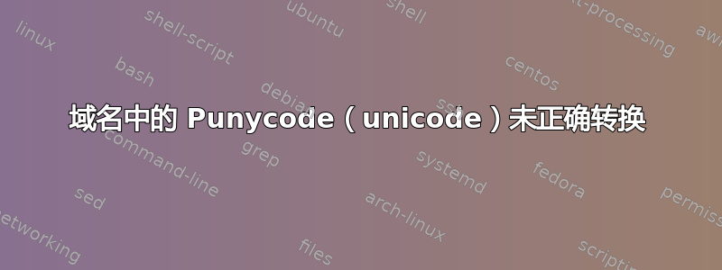 域名中的 Punycode（unicode）未正确转换