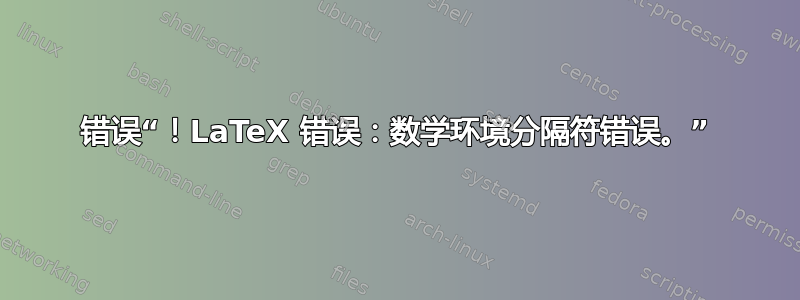 错误“！LaTeX 错误：数学环境分隔符错误。”