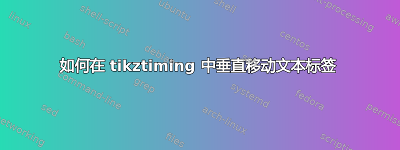 如何在 tikztiming 中垂直移动文本标签