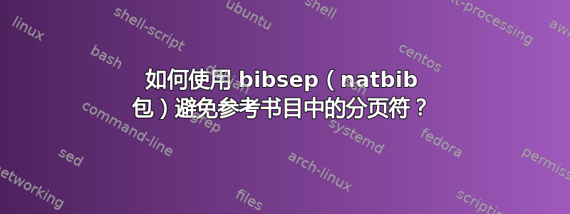 如何使用 bibsep（natbib 包）避免参考书目中的分页符？