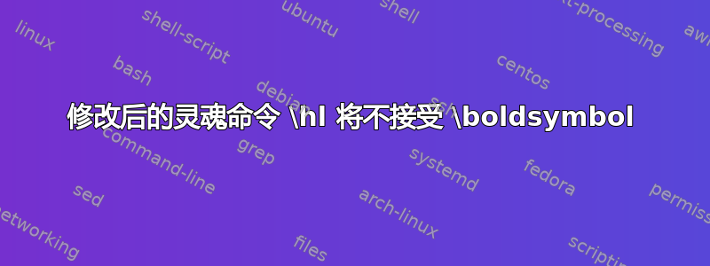 修改后的灵魂命令 \hl 将不接受 \boldsymbol