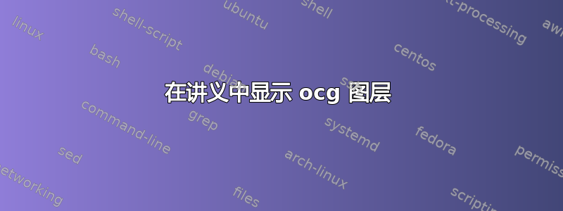 在讲义中显示 ocg 图层