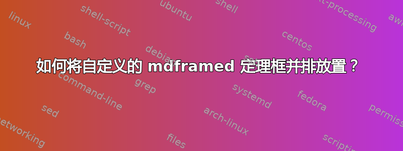 如何将自定义的 mdframed 定理框并排放置？