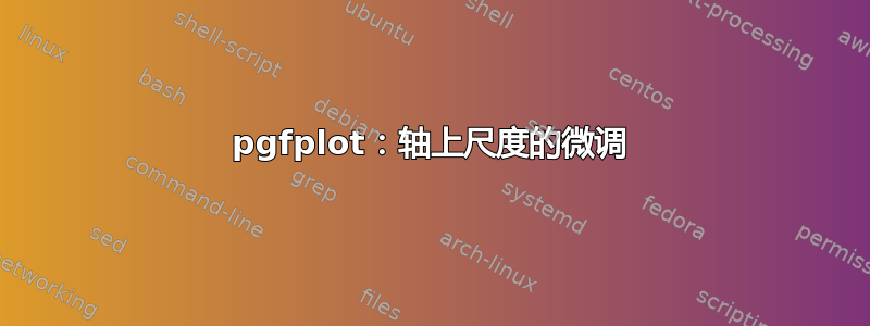 pgfplot：轴上尺度的微调