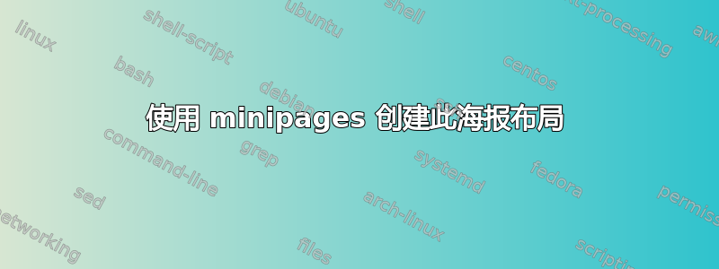 使用 minipages 创建此海报布局