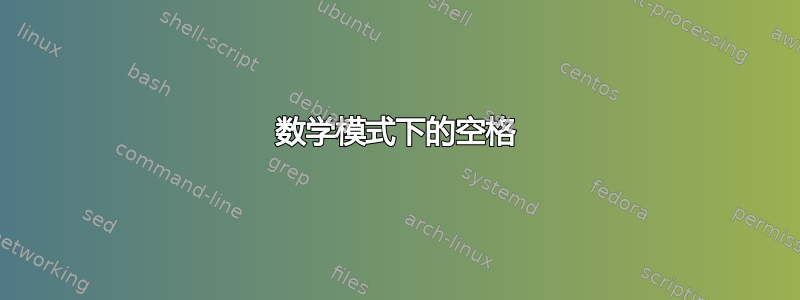 数学模式下的空格