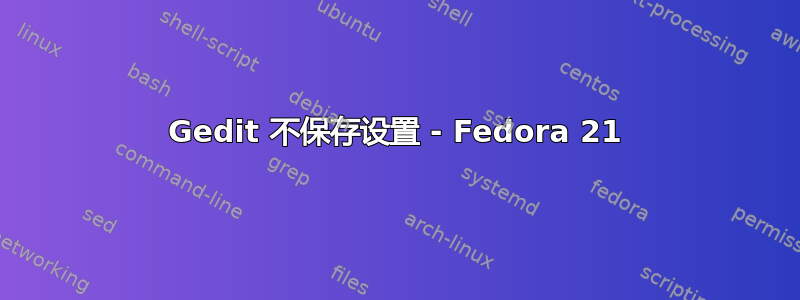 Gedit 不保存设置 - Fedora 21