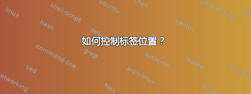 如何控制标签位置？