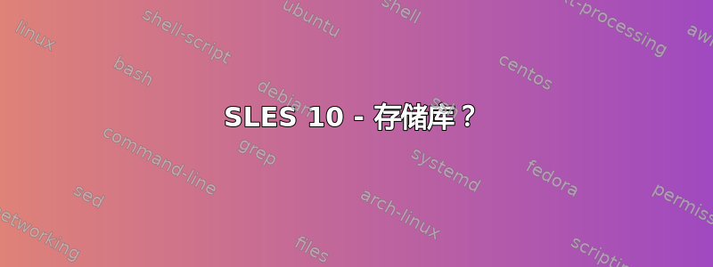 SLES 10 - 存储库？