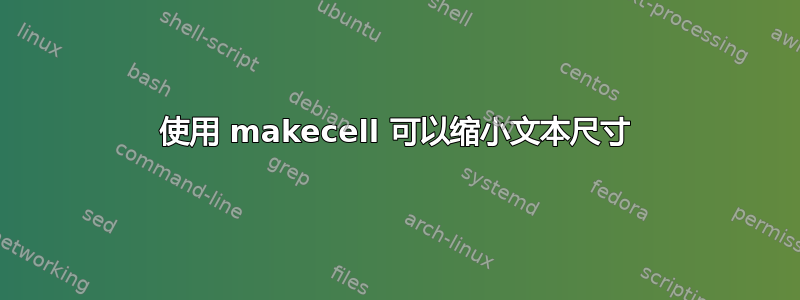 使用 makecell 可以缩小文本尺寸