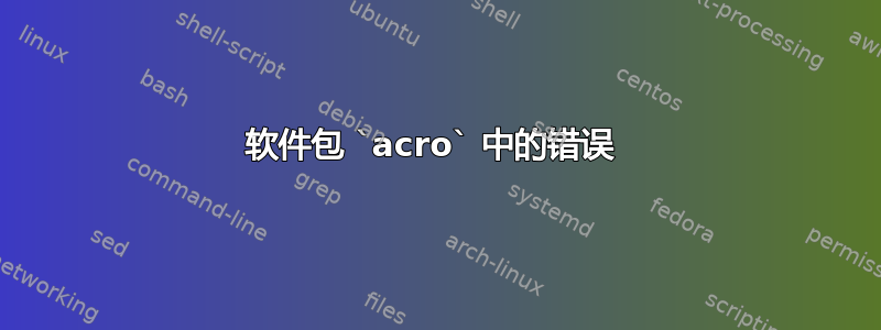 软件包 `acro` 中的错误 