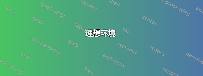 理想环境