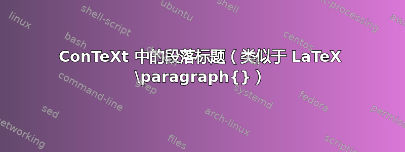 ConTeXt 中的段落标题（类似于 LaTeX \paragraph{}）