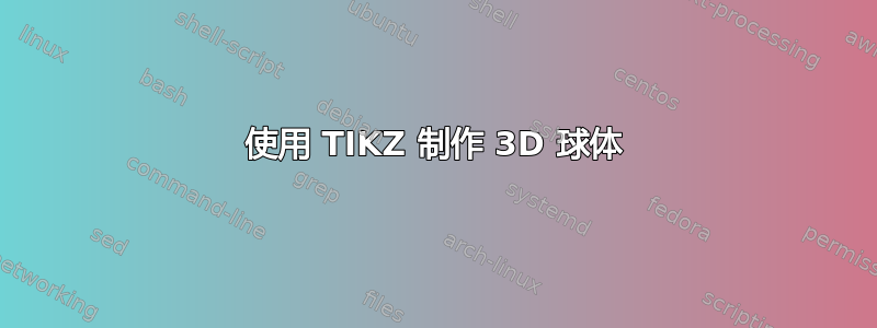 使用 TIKZ 制作 3D 球体