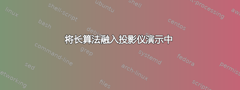 将长算法融入投影仪演示中