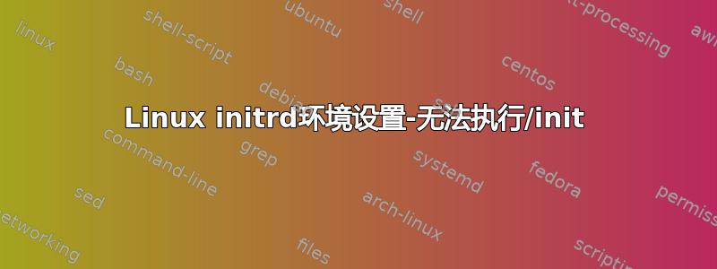 Linux initrd环境设置-无法执行/init