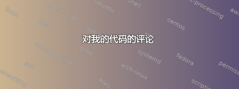 对我的代码的评论