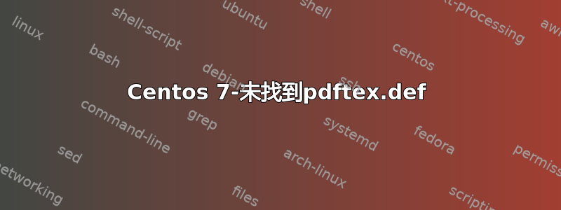 Centos 7-未找到pdftex.def