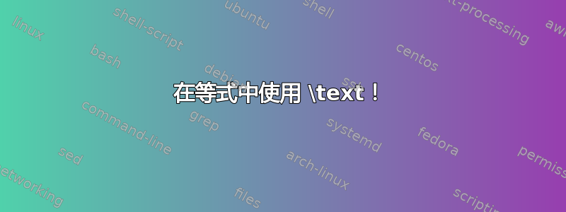 在等式中使用 \text！