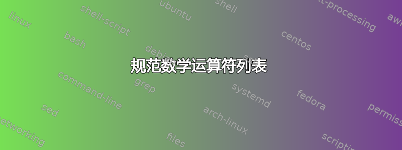 规范数学运算符列表