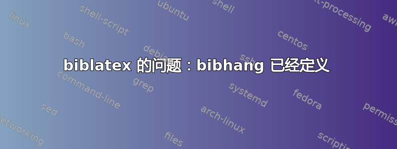 biblatex 的问题：bibhang 已经定义