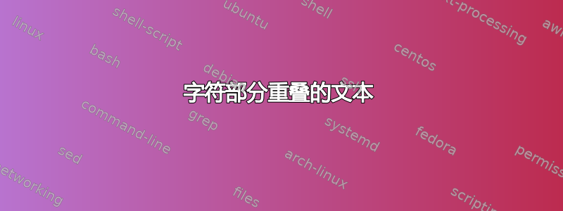 字符部分重叠的文本