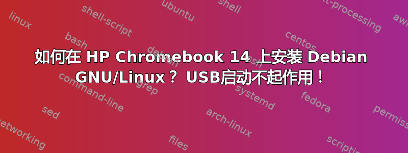 如何在 HP Chromebook 14 上安装 Debian GNU/Linux？ USB启动不起作用！