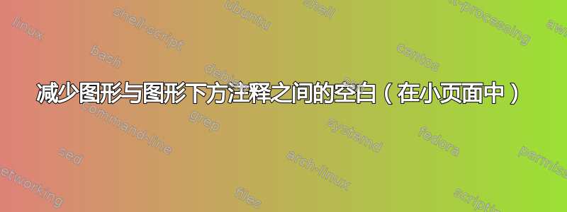 减少图形与图形下方注释之间的空白（在小页面中）