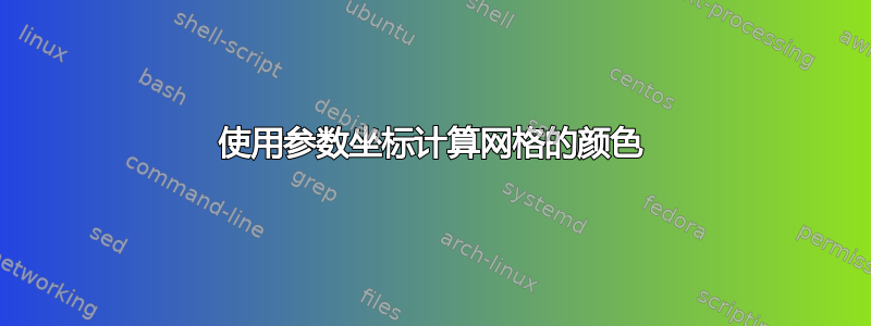 使用参数坐标计算网格的颜色